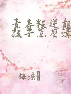 青春叛逆期的女孩子怎么沟通