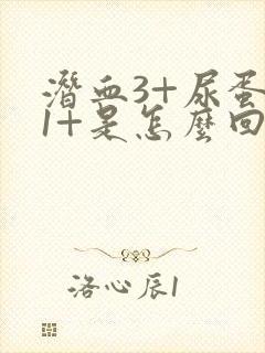 潜血3+尿蛋白1+是怎么回事