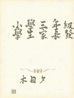 小学三年级优秀学生家长发言稿