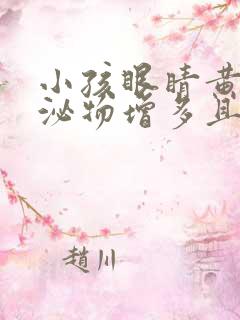 小孩眼睛黄色分泌物增多且粘稠是怎么回事