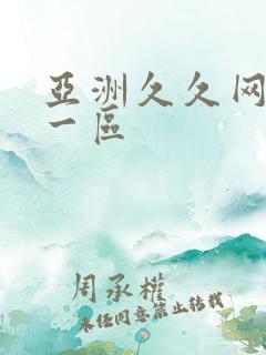 亚洲久久网偷拍一区