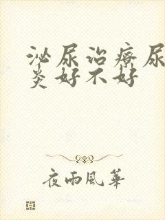 泌尿治疗尿道发炎好不好