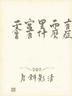 子宫里面有息肉会有什么症状