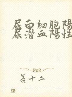 尿白细胞阳性,尿潜血阳性是怎么回事