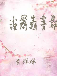 小学生常见的心理问题有哪些?