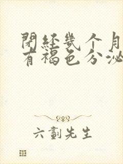 闭经几个月突然有褐色分泌物