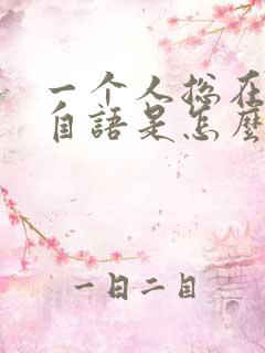 一个人总在自言自语是怎么回事