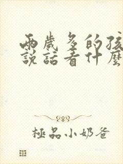 两岁多的孩子不说话看什么科