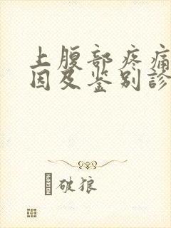 上腹部疼痛的病因及鉴别诊断