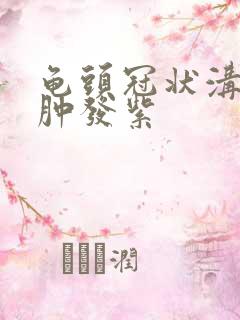 龟头冠状沟处红肿发紫