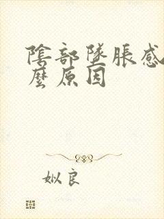 阴部坠胀感是什么原因