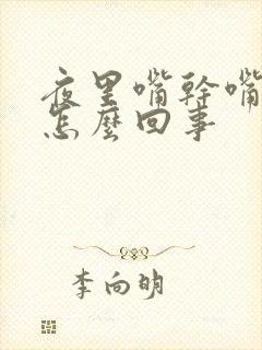 夜里嘴干嘴苦是怎么回事