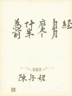 为什么月经会提前半个月