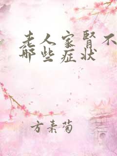 老人家肾不好有哪些症状