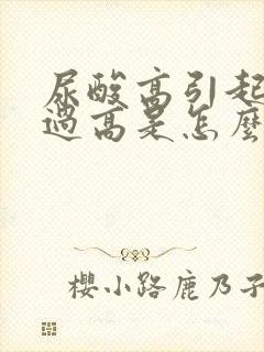 尿酸高引起血糖过高是怎么回事