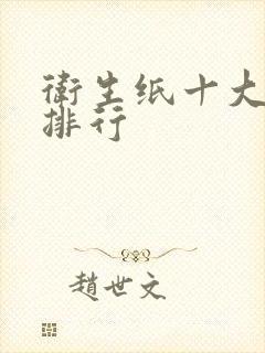 卫生纸十大品牌排行