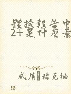 体检报告中隐血2+是什么意思?