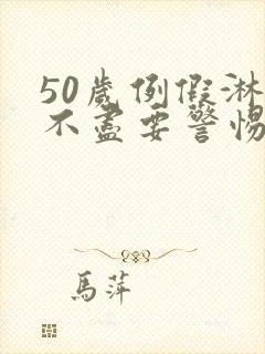 50岁例假淋漓不尽要警惕