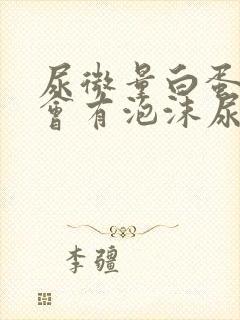 尿微量白蛋白高会有泡沫尿吗