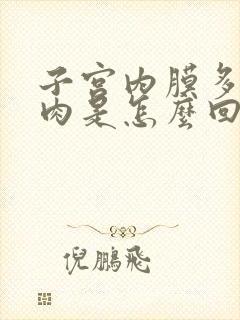 子宫内膜多发息肉是怎么回事