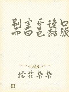 刷完牙后口腔里面白色黏膜脱皮