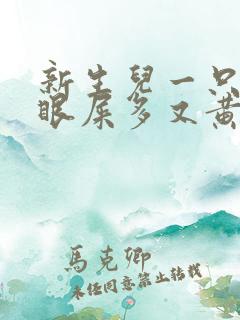 新生儿一只眼睛眼屎多又黄粘稠怎么办