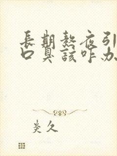 长期熬夜引起的口臭该咋办