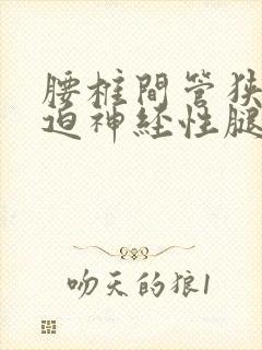 腰椎间管狭窄压迫神经性腿痛怎么治疗