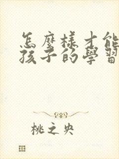 怎么样才能培养孩子的学习专注力