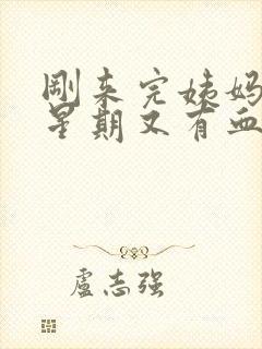 刚来完姨妈一个星期又有血