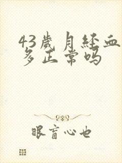 43岁月经血块多正常吗