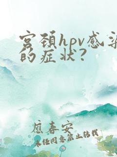 宫颈hpv感染的症状?