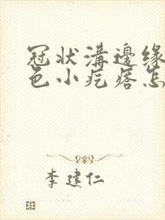 冠状沟边缘有红色小疙瘩怎么回事