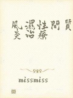 风湿性间质性肺炎治疗