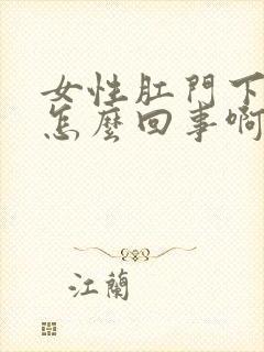 女性肛门下坠是怎么回事啊