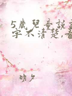 5岁儿童说话咬字不清楚,看什么科