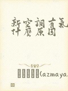 新空调有气味是什么原因