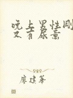 晚上男性刚尿完又有尿意