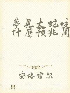 梦见大蛇咬人是什么预兆周公解梦