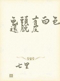 龟头有白色污垢还脱皮