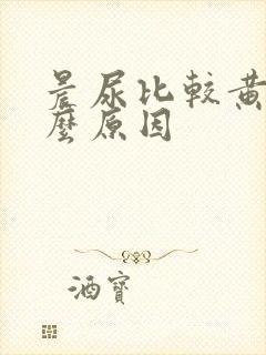 晨尿比较黄是什么原因