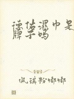 德佑湿巾是正规牌子吗