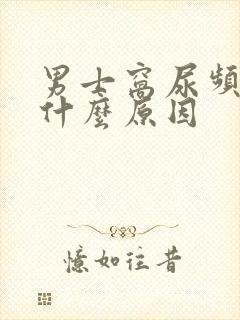 男士窝尿频繁是什么原因