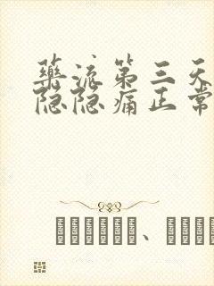 药流第三天肚子隐隐痛正常吗