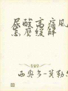 尿酸高痛风脚疼怎么缓解