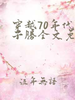 穿越70年代张子胜全文免费阅读