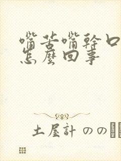 嘴苦嘴干口渴是怎么回事