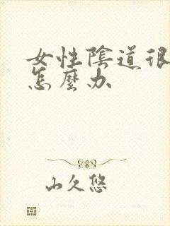 女性阴道很痒要怎么办