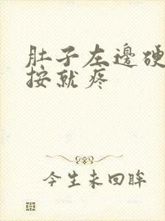 肚子左边硬块一按就疼