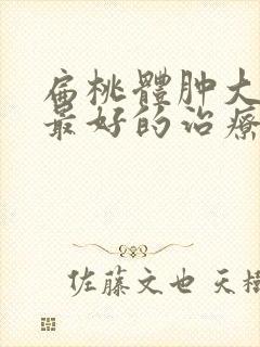 扁桃体肿大化脓最好的治疗方法